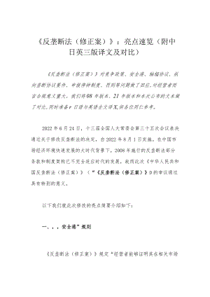 《反垄断法（修正案）》：亮点速览（附中日英三版译文及对比）.docx