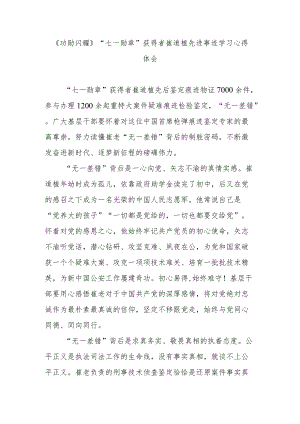 《功勋闪耀》“七一勋章”获得者崔道植先进事迹学习心得体会3篇.docx