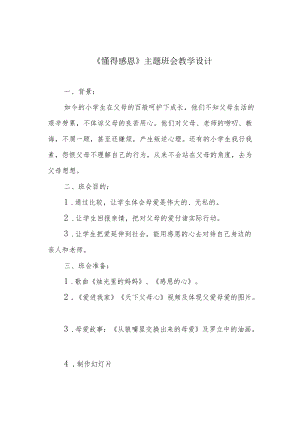 《懂得感恩》主题班会教学设计.docx