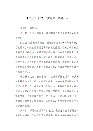 【国旗下讲话】远离毒品珍爱生命.docx