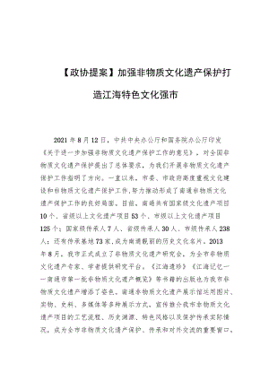 【政协提案】加强非物质文化遗产保护 打造江海特色文化强市.docx