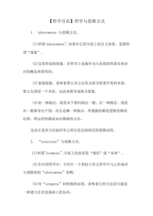【哲学引论】哲学与思维方式.docx