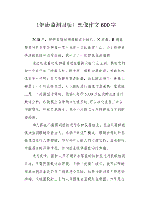 《健康监测眼镜》想像作文600字.docx