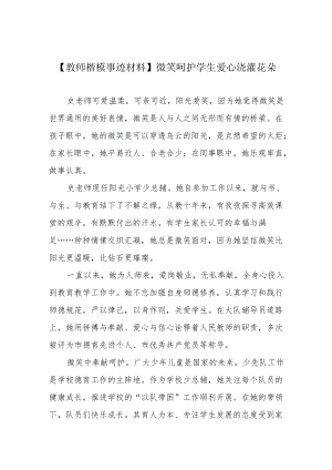 【教师楷模事迹材料】微笑呵护学生 爱心浇灌花朵.docx