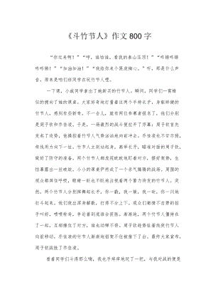 《斗竹节人》作文800字.docx