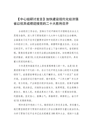 【中心组研讨发言】加快建设现代化经济强省 以优异成绩迎接党的二十大胜利召开.docx