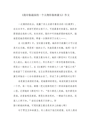 《我印象最深的一个人物形象林黛玉》作文.docx