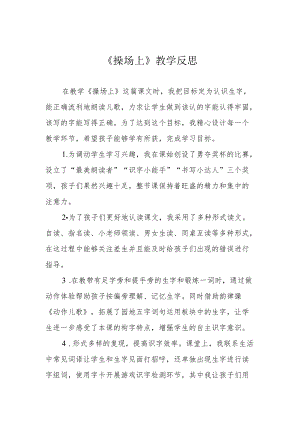 《操场上》教学反思.docx