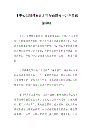 【中心组研讨发言】守好百姓每一分养老钱保命钱.docx
