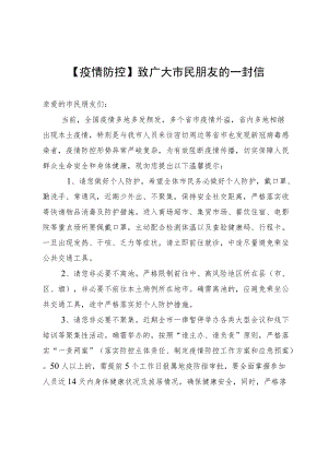 【疫情防控】致广大市民朋友的一封信.docx