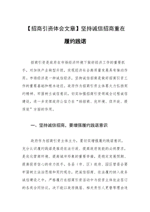 【招商引资体会文章】坚持诚信招商 重在履约践诺.docx