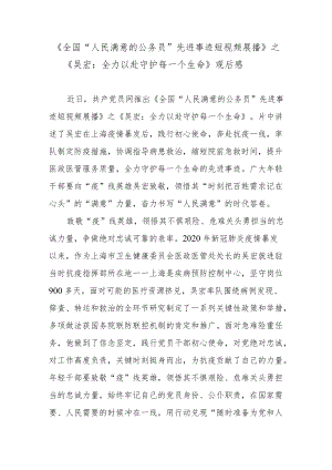 《全国“人民满意的公务员”先进事迹短视频展播》之《吴宏：全力以赴守护每一个生命》观后感.docx