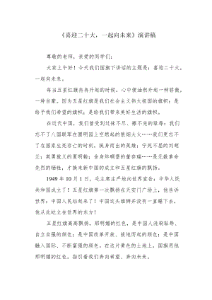 《喜迎二十大一起向未来》演讲稿.docx