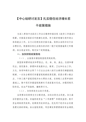 【中心组研讨发言】扎实稳住经济增长若干政策措施.docx