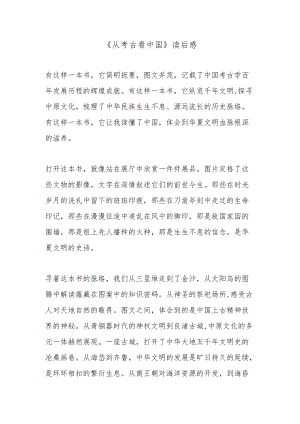 《从考古看中国》读后感.docx