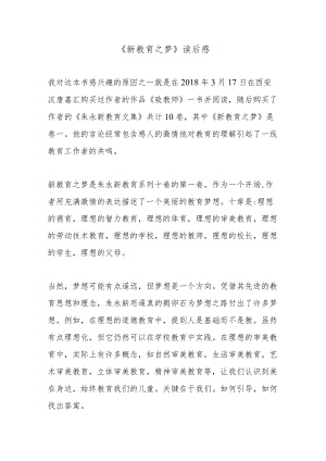 《新教育之梦》读后感3篇.docx