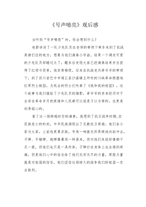 《号声嘹亮》观后感.docx
