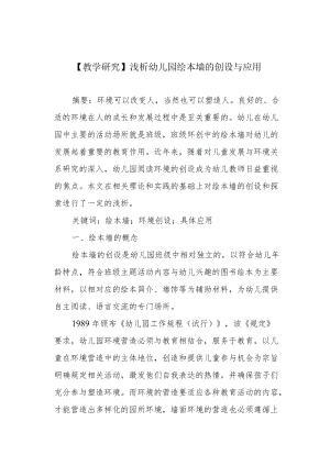 【教学研究】浅析幼儿园绘本墙的创设与应用.docx