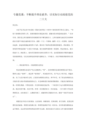 专题党课：不断提升理论素养以实际行动迎接党的二十大.docx