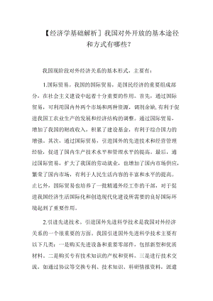 【经济学基础解析】我国对外开放的基本途径和方式有哪些？.docx
