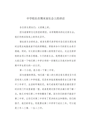 中学校长在期末家长会上的讲话.docx