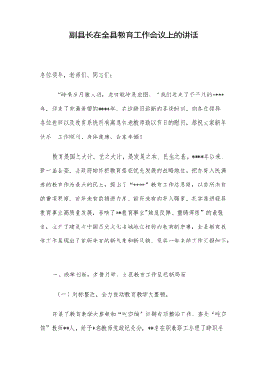 副县长在全县教育工作会议上的讲话.docx