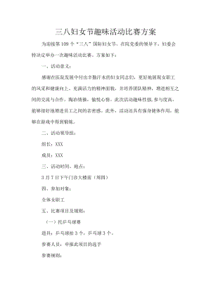三八妇女节趣味活动比赛方案.docx