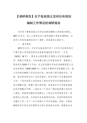 【调研报告】关于我县国土空间总体规划编制工作情况的调研报告.docx