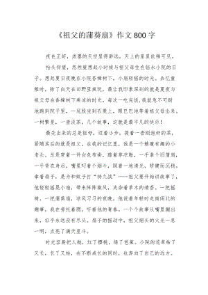 《祖父的蒲葵扇》作文800字.docx