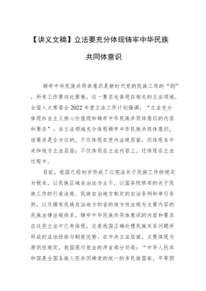 【讲义文稿】立法要充分体现铸牢中华民族共同体意识.docx