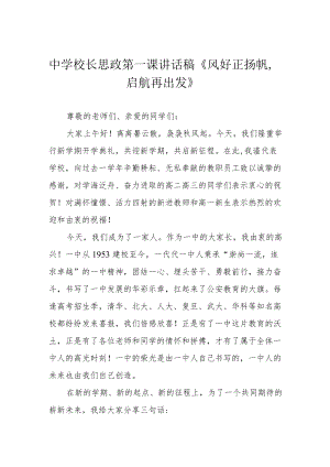 中学校长思政第一课讲话稿《风好正扬帆启航再出发》.docx