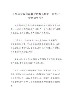 上半营收和净利平均数负增长信托行业格局生变？.docx
