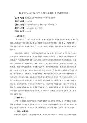 《知味知道》美食校本课程纲要.docx