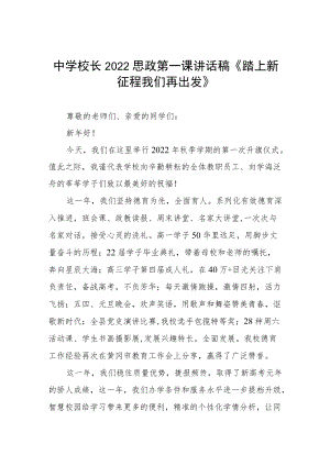 中学校长2022季开学思政第一课讲话稿三篇范本.docx