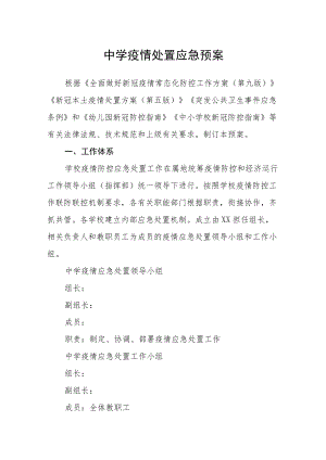 中学疫情处置应急预案.docx