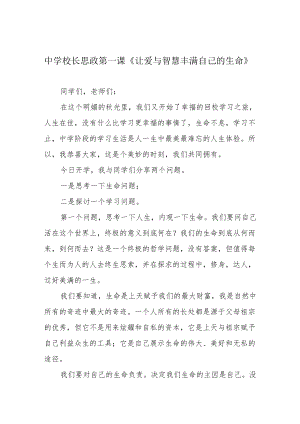 中学校长思政第一课《让爱与智慧丰满自己的生命》.docx