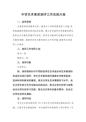 中学艺术素质测评工作实施方案.docx