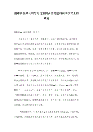 副市长在某公司与万达集团合作的签约启动仪式上的致辞.docx