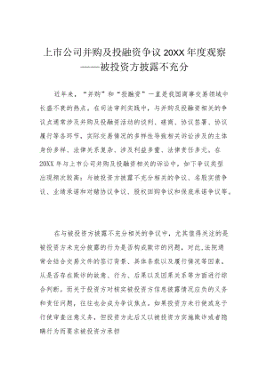 上市公司并购及投融资争议2021观察——被投资方披露不充分.docx