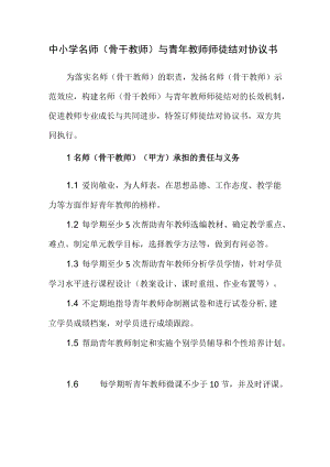 中小学名师（骨干教师）与青教师师徒结对协议书.docx