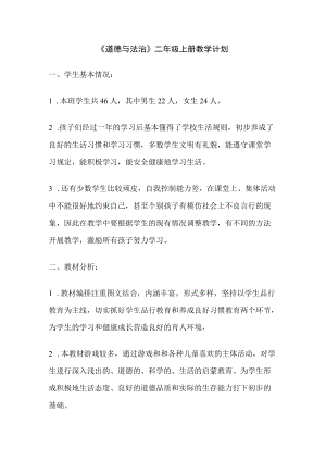 《道德与法治》二级上册教学计划.docx