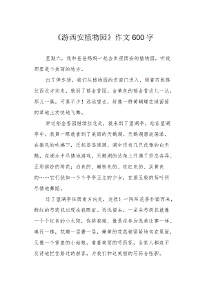 《游西安植物园》作文600字.docx