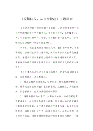 《疫情防控从自身做起》主题班会.docx