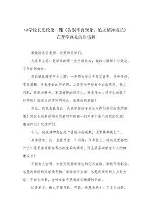 中学校长思政第一课《告别不良现象追求精神成长》在开学典礼的讲话稿.docx