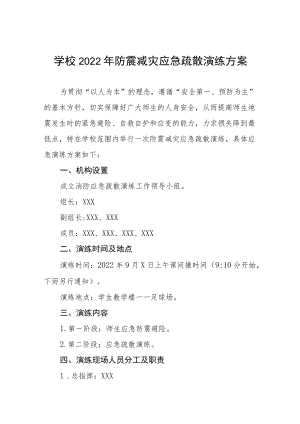 中小学校2022地震突发事故应急疏散演练方案六篇合辑.docx