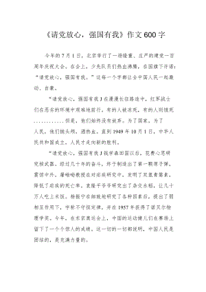 《请党放心强国有我》作文600字.docx