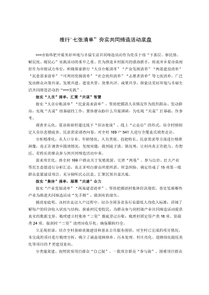 【经验总结】推行“七张清单” 夯实共同缔造活动底盘.docx