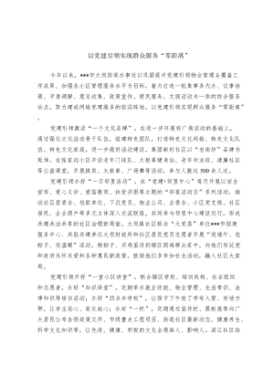 【经验总结】以党建引领实现群众服务“零距离”.docx