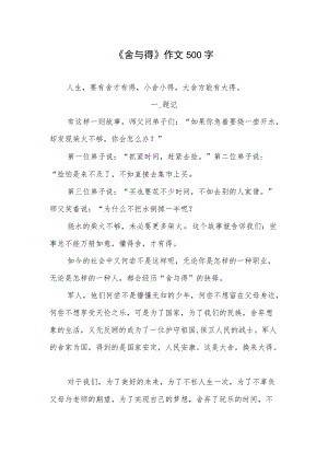 《舍与得》作文500字.docx