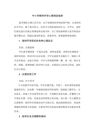中小学教师开学心理调适指南.docx